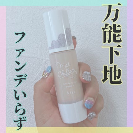 マットシフォン UVホワイトニングベースN/KiSS/化粧下地を使ったクチコミ(1枚目)