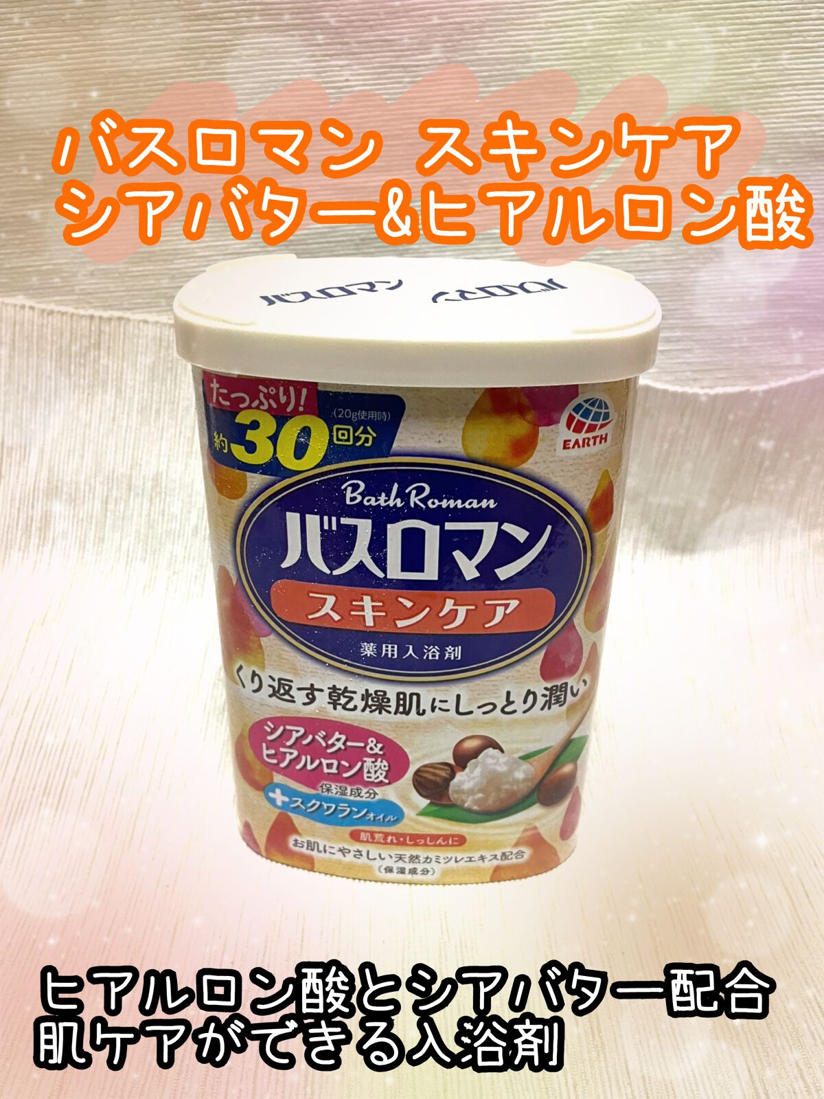 バスロマン スキンケア シアバター&ヒアルロン酸/バスロマン/保湿系入浴剤を使ったクチコミ(1枚目)