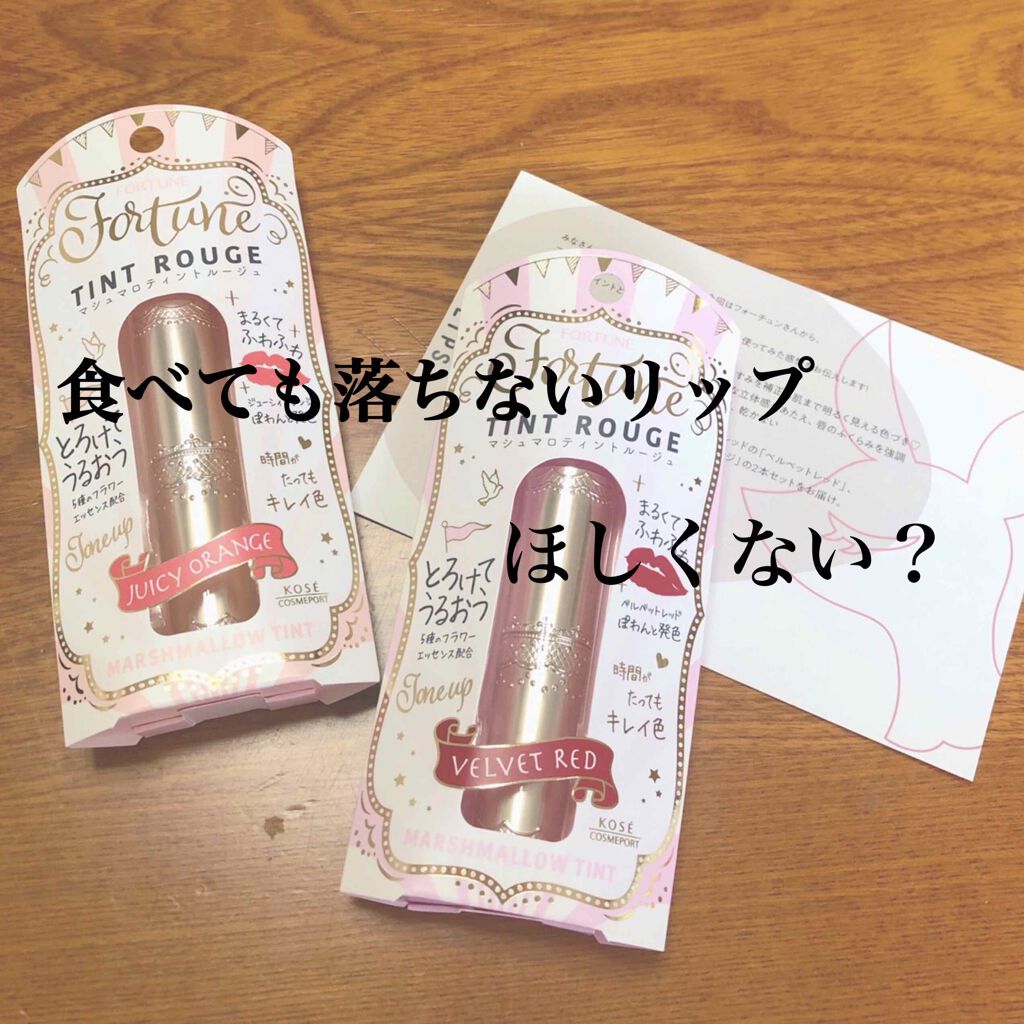 マシュマロティントルージュ/フォーチュン/リップティントを使ったクチコミ（1枚目）