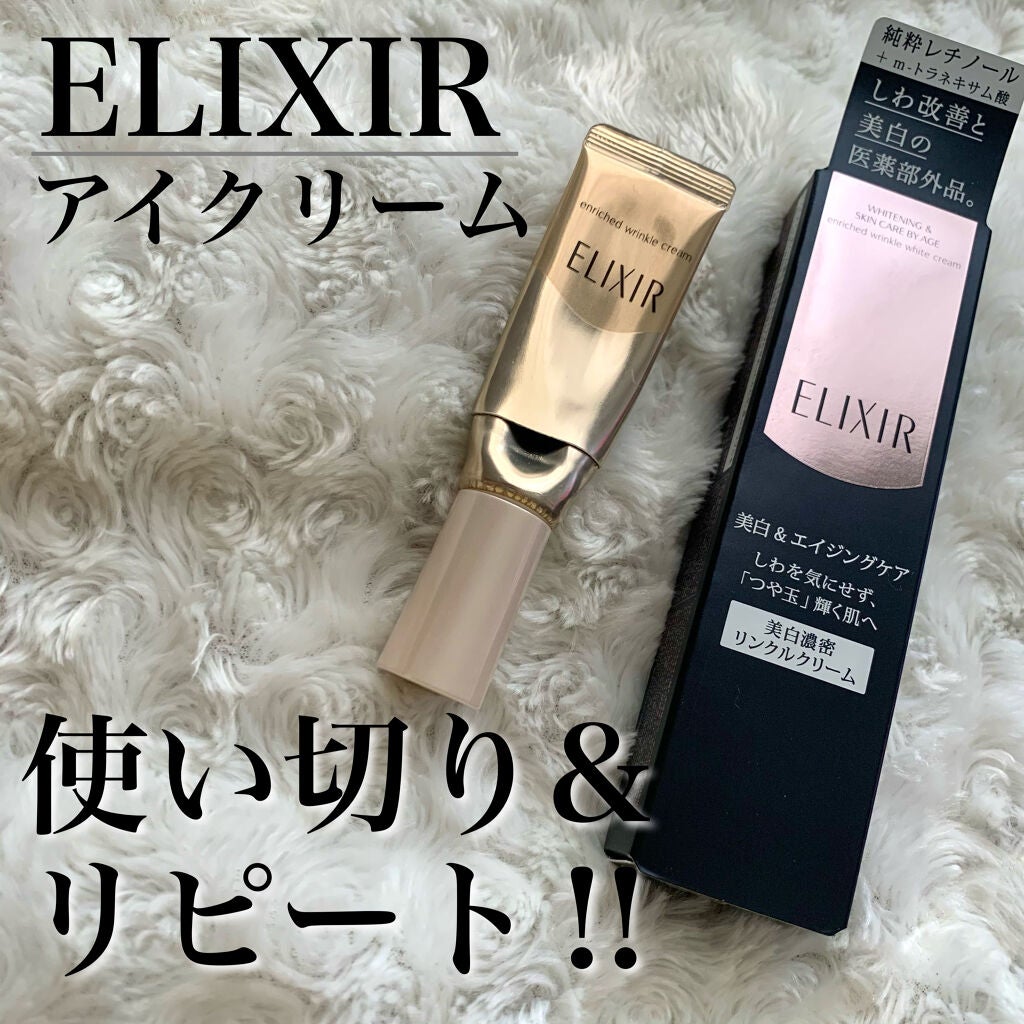 エリクシール シュペリエル エンリッチド リンクルクリーム/エリクシール/アイケア・アイクリームを使ったクチコミ(1枚目)