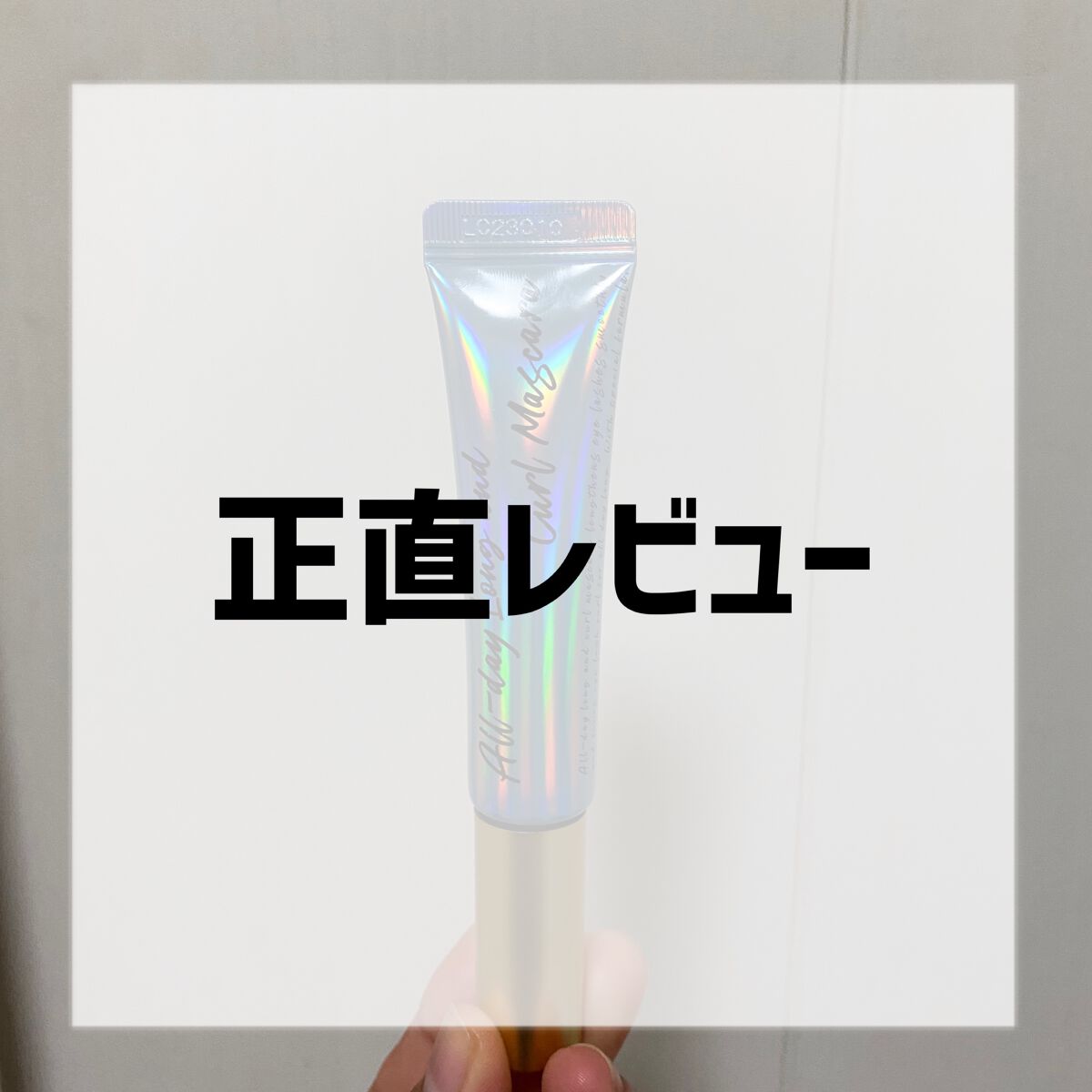 オールデイ ロング アンド カール マスカラ/Milk Touch/マスカラを使ったクチコミ(1枚目)