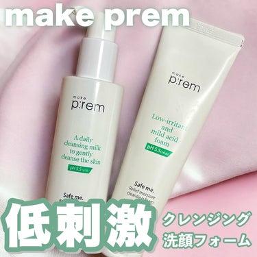 セーフミー リリーフモイスチャー クレンジングミルク /make prem/ミルククレンジングを使ったクチコミ（1枚目）