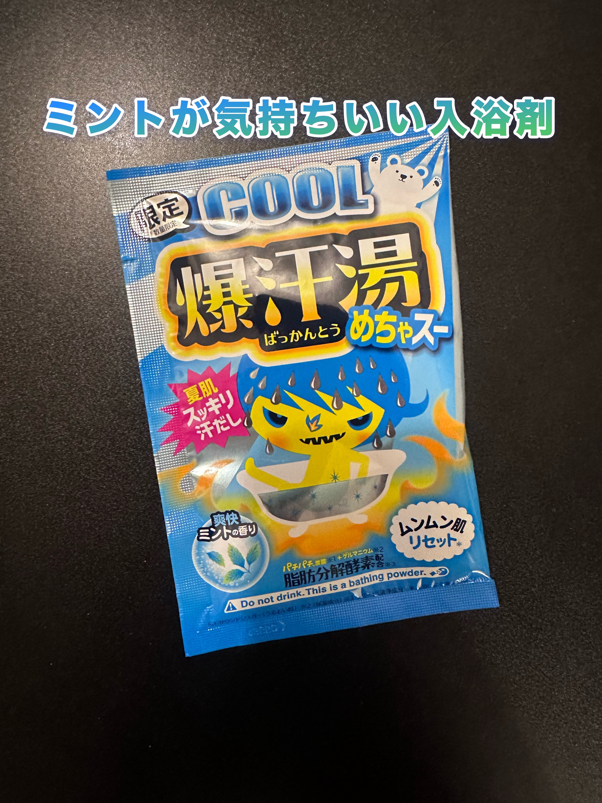 爆汗湯COOL めちゃスー/爆汗湯/無機塩系入浴剤を使ったクチコミ（1枚目）