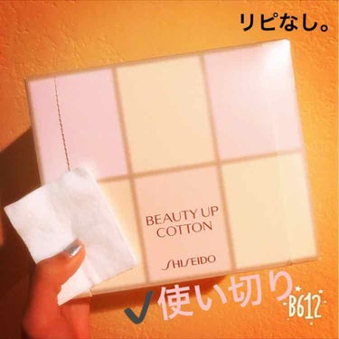 ビューティーアップコットン Ｇ/SHISEIDO/コットンを使ったクチコミ（1枚目）