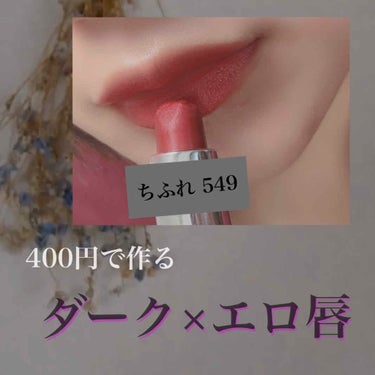 【400円で作るダーク×エロ唇】



こんにちは😈


LIPSでも話題になっていたちふれのエロリップ、秋冬に向けて購入しました❄️




いいところ🌷
・安すぎんか(単体なら350円)
・絶妙なダ