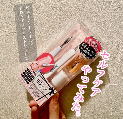 甘皮ケアファーストセット/ビューティーワールド/ネイル用品を使ったクチコミ(1枚目)