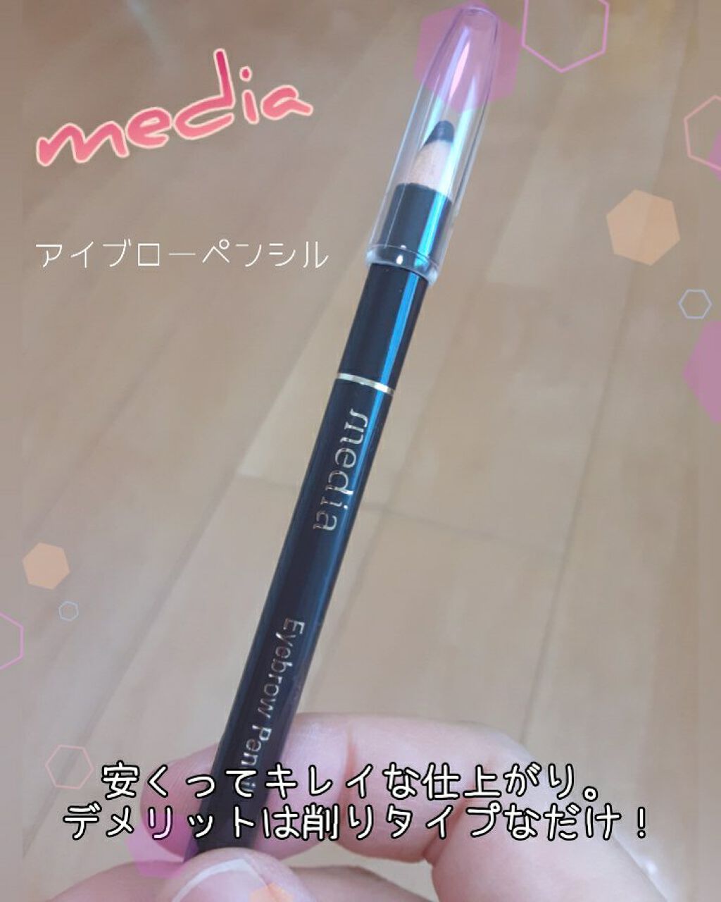 アイブロウペンシルA(削り)/media/アイブロウペンシルを使ったクチコミ(1枚目)