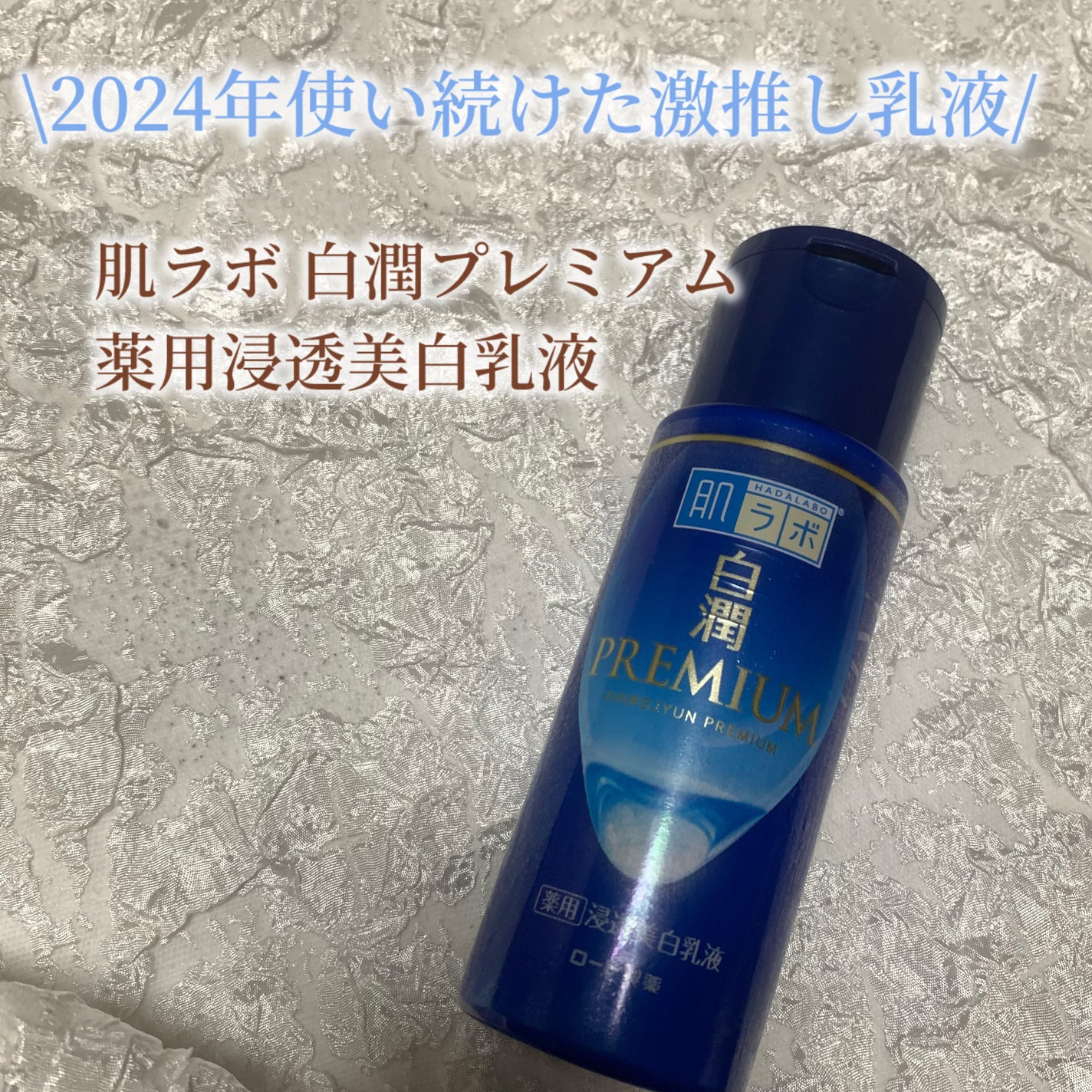 白潤プレミアム 薬用浸透美白乳液/肌ラボ/乳液を使ったクチコミ(1枚目)