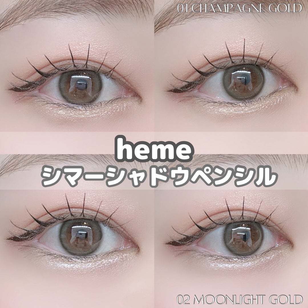 シマーシャドウペンシル/heme/ジェル・クリームアイシャドウを使ったクチコミ(1枚目)