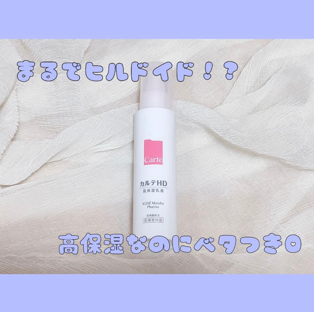 モイスチュア エマルジョン/カルテHD/乳液を使ったクチコミ(1枚目)