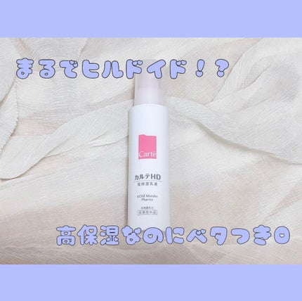 モイスチュア エマルジョン/カルテHD/乳液を使ったクチコミ(1枚目)