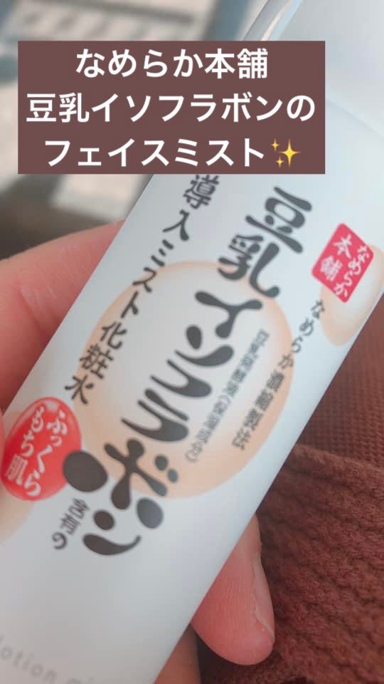 なめらか本舗 マイクロミスト化粧水 NC/なめらか本舗/ミスト状化粧水を使ったクチコミ(1枚目)