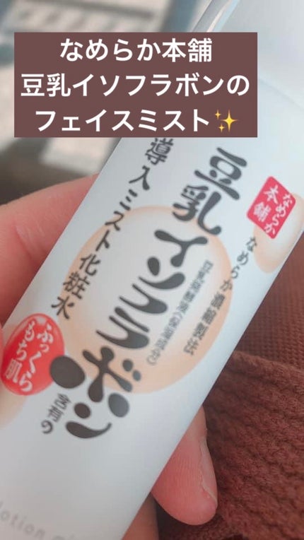 なめらか本舗 マイクロミスト化粧水 NC/なめらか本舗/ミスト状化粧水を使ったクチコミ(1枚目)