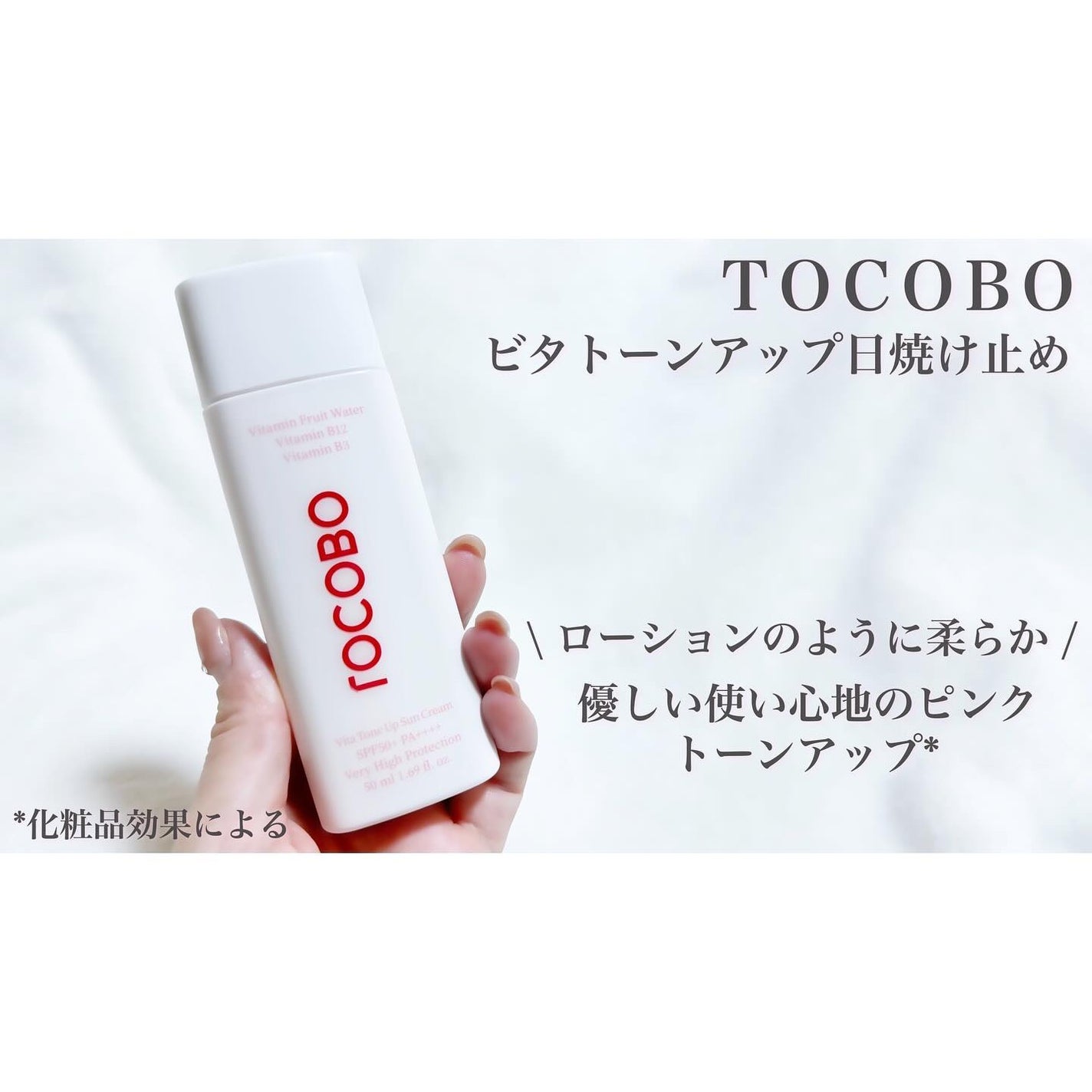 ビタトーンアップサンクリーム/TOCOBO/日焼け止めクリームを使ったクチコミ(1枚目)