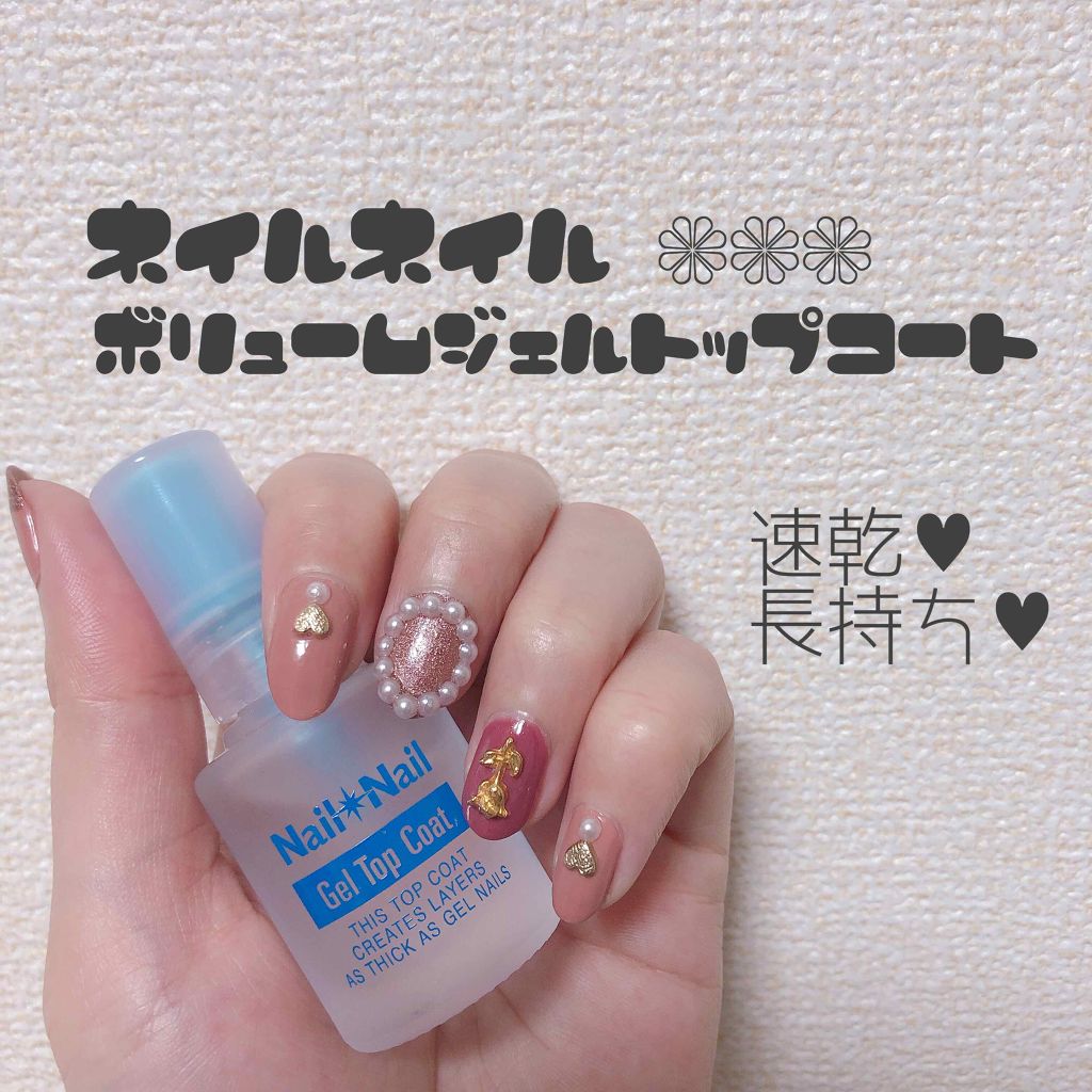 ボリュームジェルトップコート/ネイルネイル/ネイルトップコートを使ったクチコミ(1枚目)