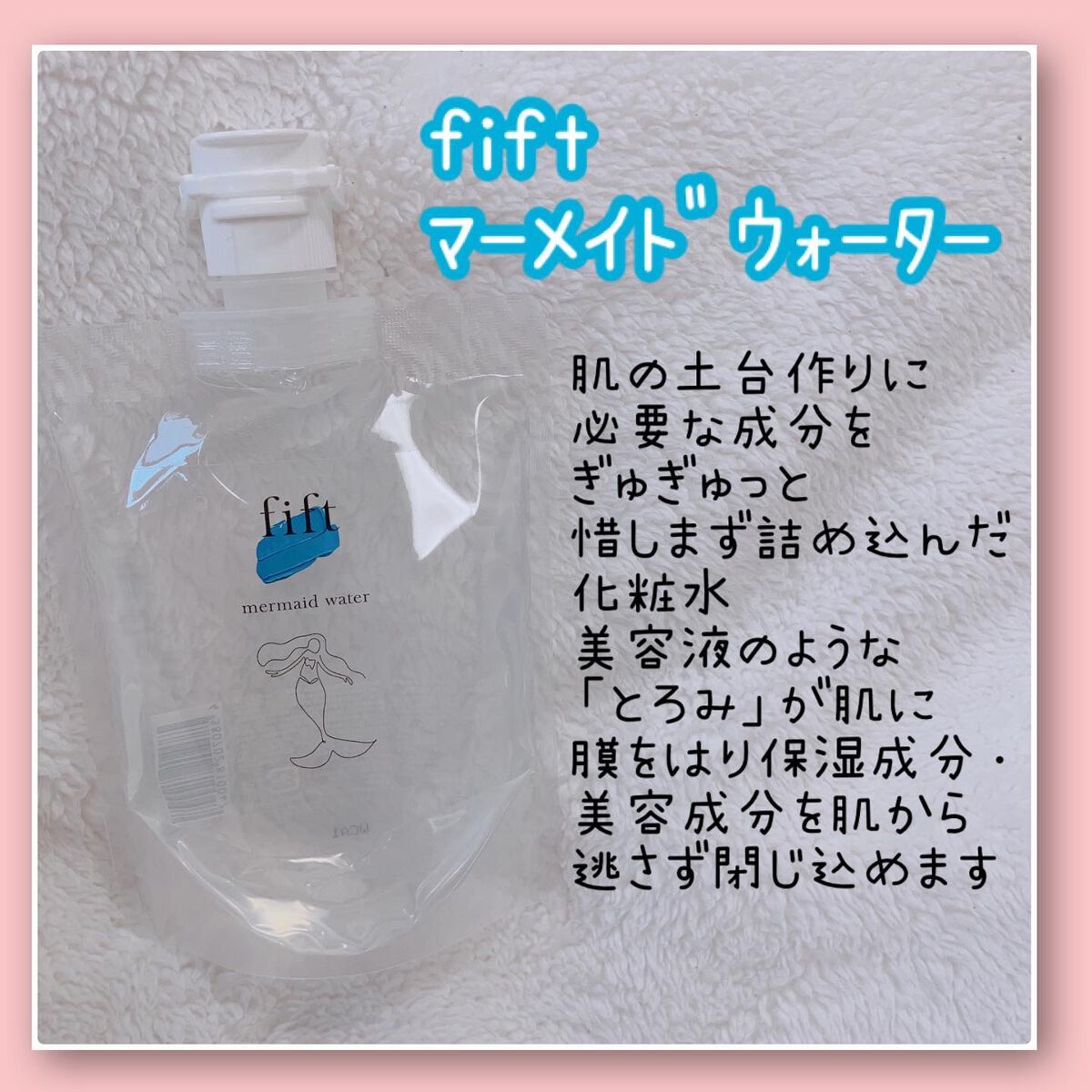 フィフト マーメイドウォーター/fift/化粧水を使ったクチコミ（2枚目）