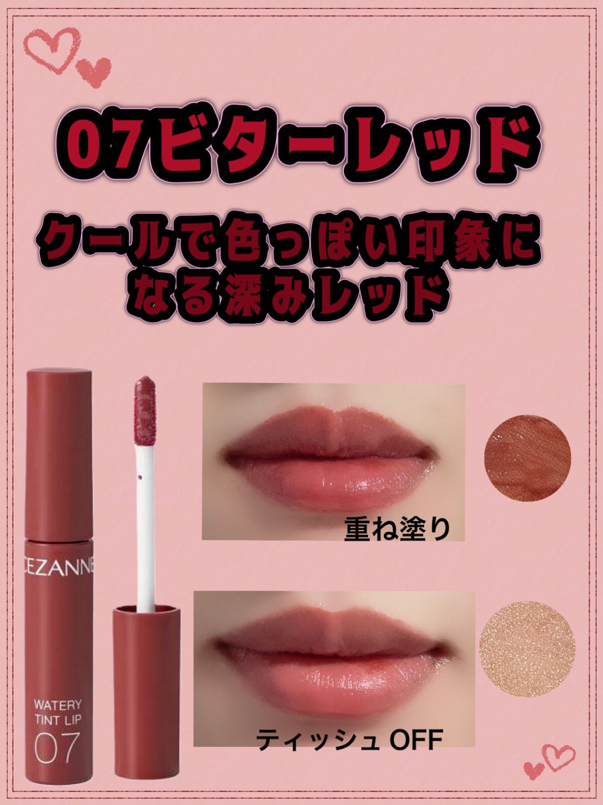 中古使った口紅 CEZANNEのリップティント ウォータリーティントリップ他、1商品を使っ