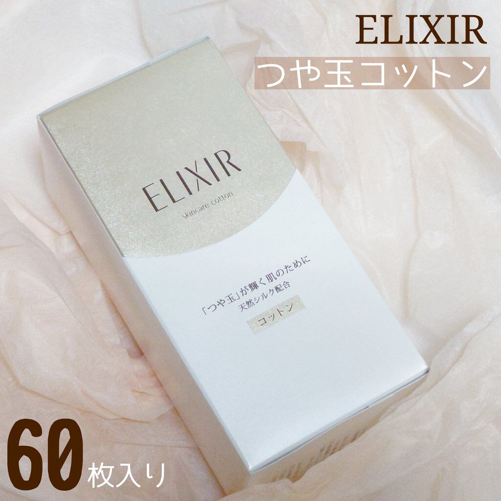 エリクシール シュペリエル つや玉コットン/エリクシール/コットンを使ったクチコミ（1枚目）