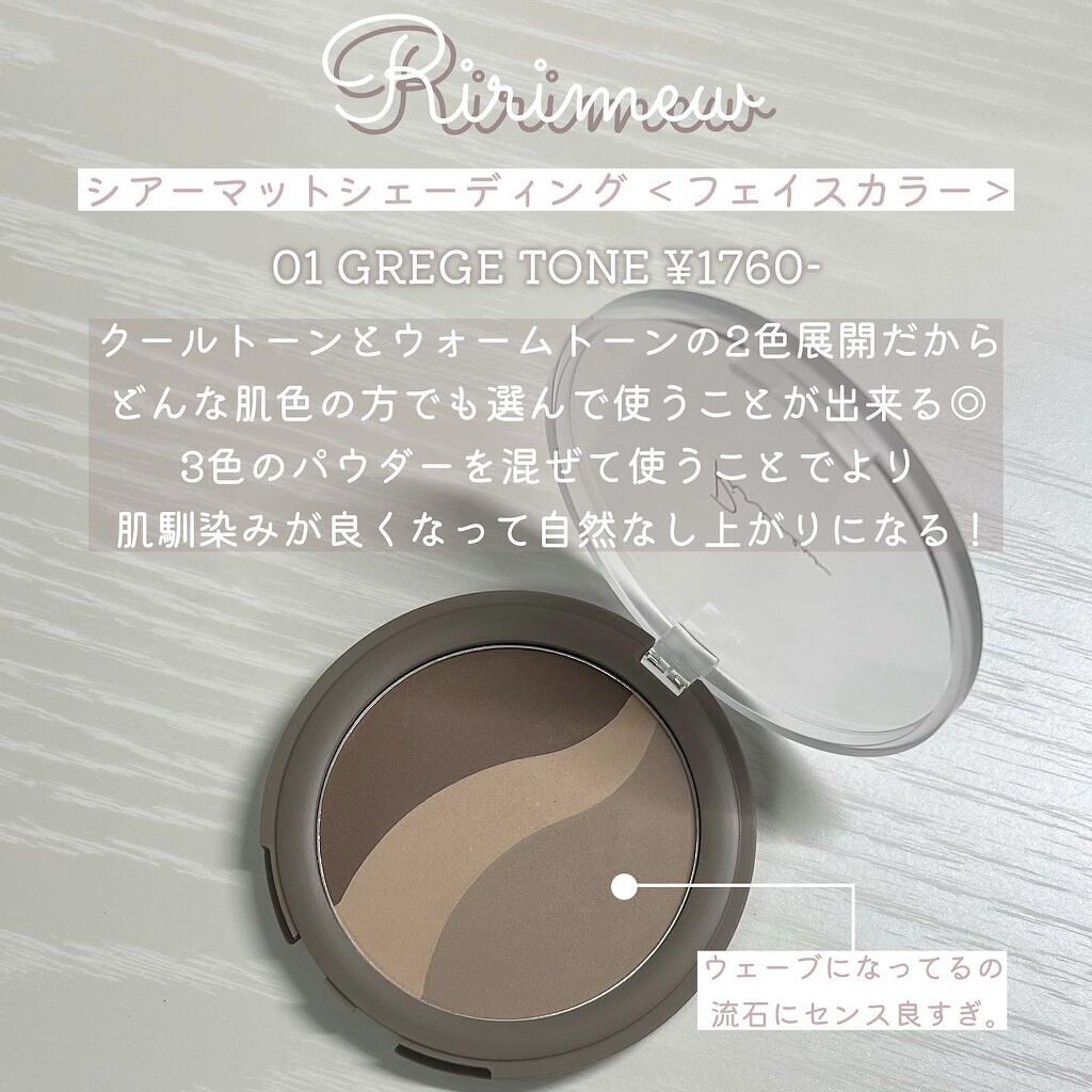 シアーマットシェーディング/Ririmew/シェーディングを使ったクチコミ(2枚目)