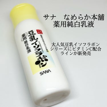 サナ　なめらか本舗
薬用純白乳液をいただきました！
大人気の豆乳イソフラボンシリーズに
ビタミンC配合ラインが新発売！
お肌お悩みの予防をしたい方におすすめです！
とろんとテクスチャーで
のびもなじみもよくしっとりしてくれてよかったです！
保湿力も高いのも嬉しいです！　

#PR #なめらか本舗
#豆乳イソフラボン
#乳液
#スキンケアの画像 その0