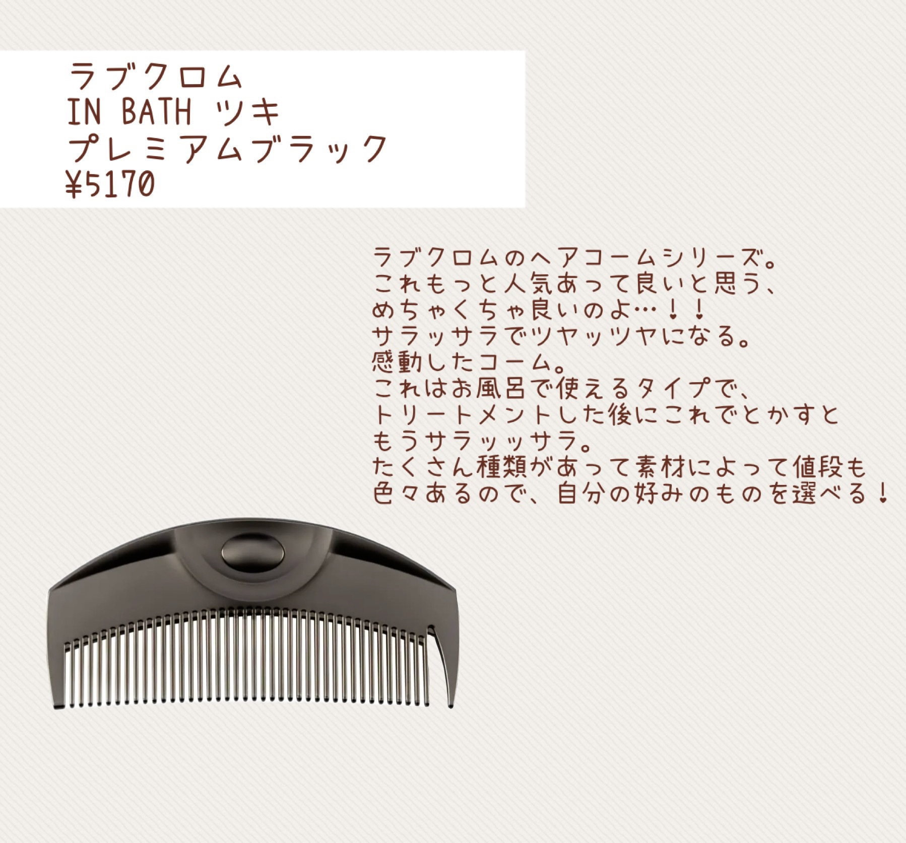 IN BATH ツキ プレミアムブラック/LOVECHROME/ヘアコームを使ったクチコミ（3枚目）