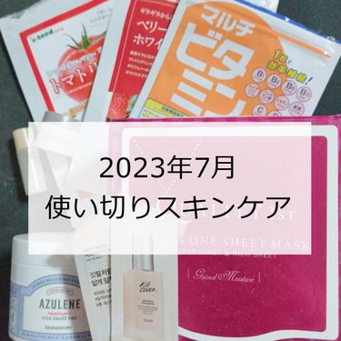 こんにちは✨😃❗
ますかっと。です🌸

7月の使い切りスキンケアを紹介します！
順次8月もまとまったら投稿します…！
（全然タイムリーな発信ができてないのでせっせと編集中）

詳細は画像にまとめておりま