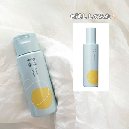 草花木果 化粧水(しっとり)/草花木果/化粧水を使ったクチコミ(1枚目)