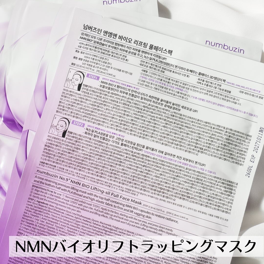 9番 NMNバイオリフトラッピングマスク/numbuzin/シートマスク・パックを使ったクチコミ（3枚目）