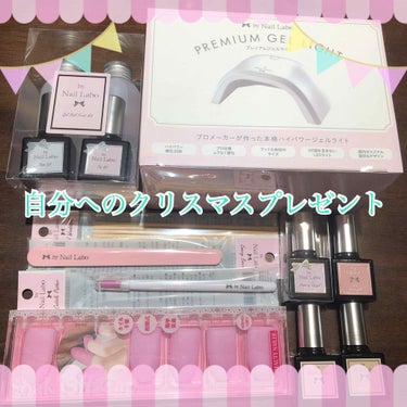 by Nail Labo ノンサンディング トップジェルのクチコミ「🧸💕自分へのクリスマスプレゼント🎅ジェルネイルキット😇

めちゃくちゃ可愛いめちゃくちゃ可愛い.....」（1枚目）