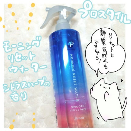 モーニングリセットウォーター シトラスハーブの香り/プロスタイル/プレスタイリング・寝ぐせ直しを使ったクチコミ(1枚目)