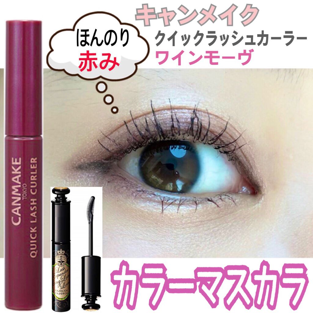 クイックラッシュカーラー/キャンメイク/マスカラ下地を使ったクチコミ（1枚目）
