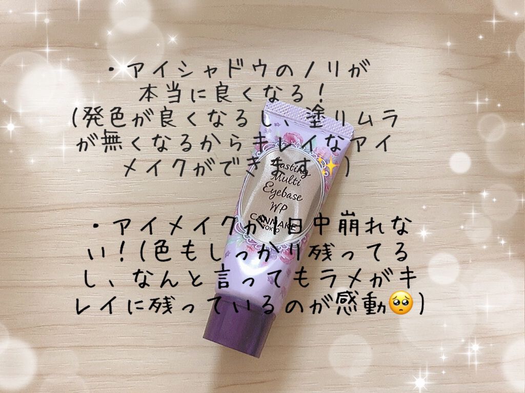 ラスティングマルチアイベース WP/キャンメイク/アイシャドウベースを使ったクチコミ（2枚目）