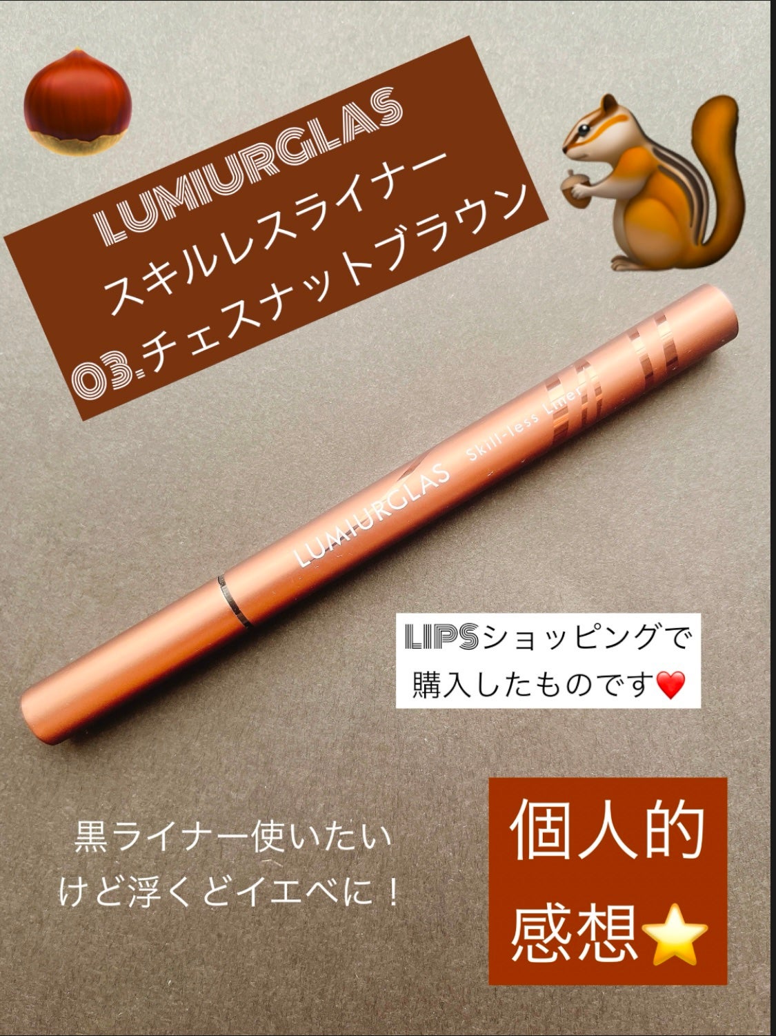 スキルレスライナー/LUMIURGLAS/リキッドアイライナーを使ったクチコミ(1枚目)