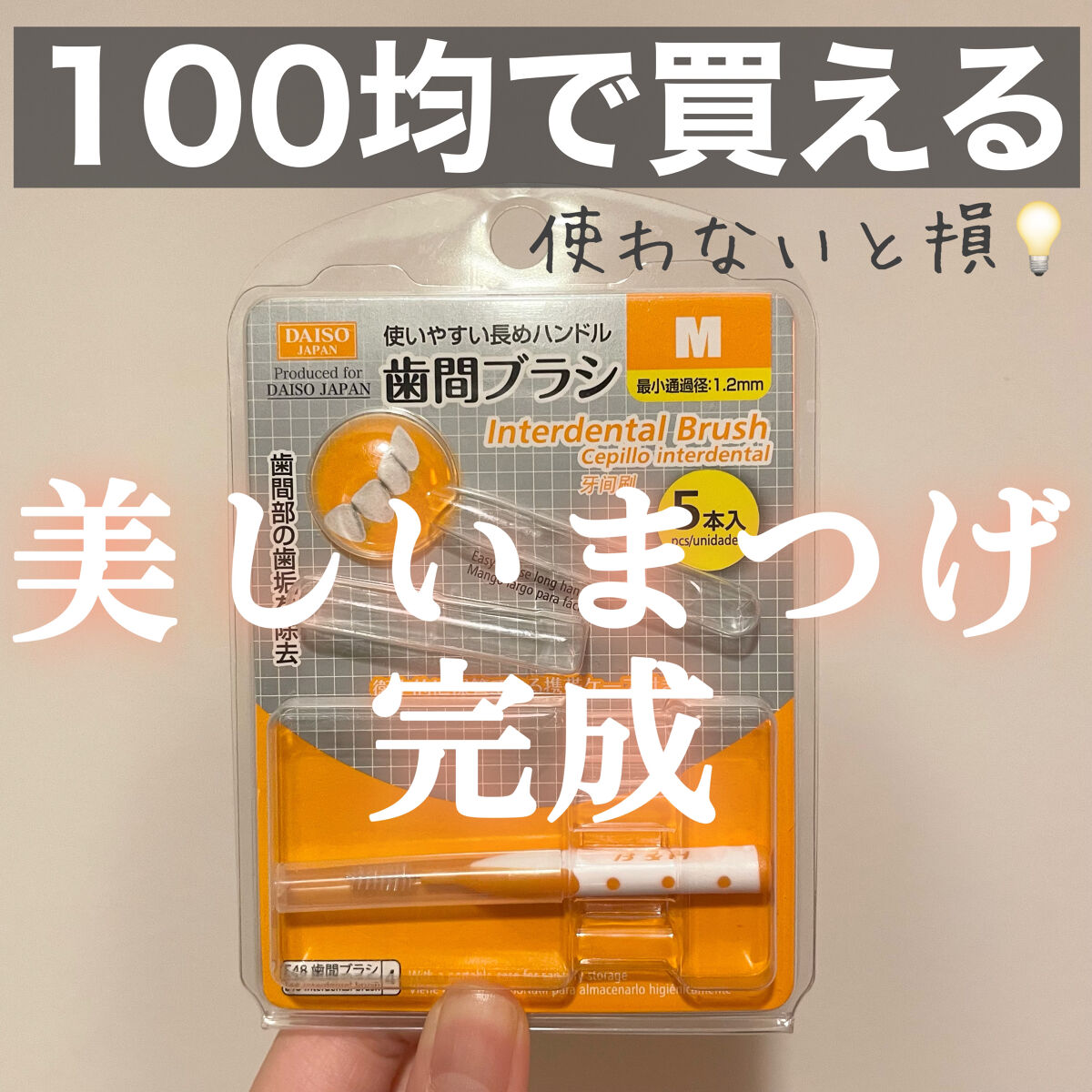 歯間ブラシ/DAISO/デンタルフロス・歯間ブラシを使ったクチコミ（1枚目）