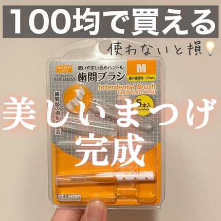 歯間ブラシ/DAISO/デンタルフロス・歯間ブラシを使ったクチコミ(1枚目)