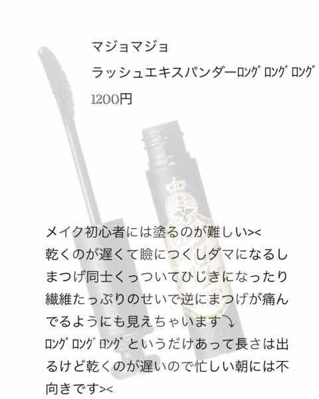 ラッシュエキスパンダー ロングロングロング/MAJOLICA MAJORCA/マスカラを使ったクチコミ(2枚目)