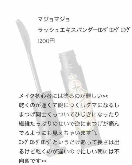 ラッシュエキスパンダー ロングロングロング/MAJOLICA MAJORCA/マスカラを使ったクチコミ(2枚目)