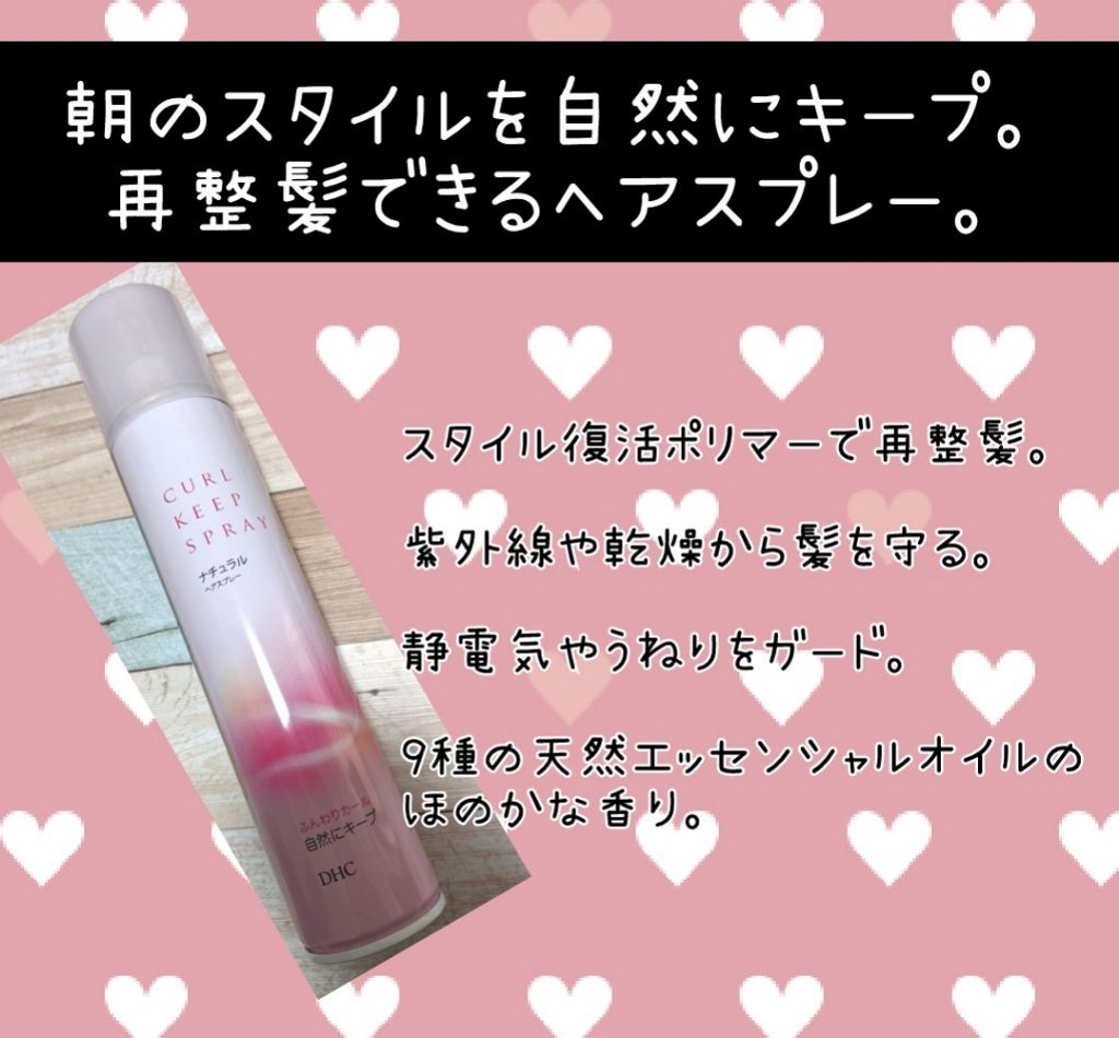 カールキープスプレー（ナチュラル）/DHC/ヘアスプレーを使ったクチコミ（1枚目）