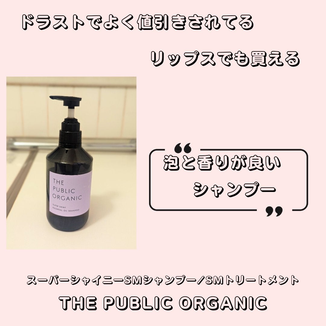 スーパーシャイニー SMシャンプー/SMトリートメント/THE PUBLIC ORGANIC/市販シャンプーを使ったクチコミ(1枚目)