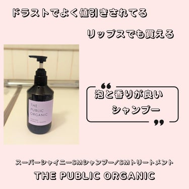 THE PUBLIC ORGANIC
スーパーシャイニー SMシャンプー／SMトリートメント


泡の音が美容院のシャンプーの泡の音です。

香りは緑のタイプより強くなく使いやすいです。(精油が使われている)

洗い上がりはややツルンとします。

の画像 その0
