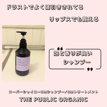 スーパーシャイニー SMシャンプー/SMトリートメント/THE PUBLIC ORGANIC/市販シャンプーを使ったクチコミ(1枚目)