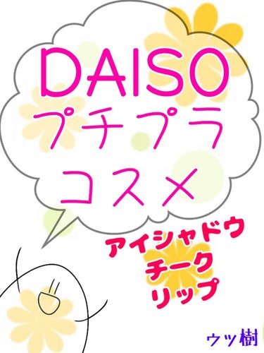 カンコレ チーク/DAISO/パウダーチークを使ったクチコミ（1枚目）