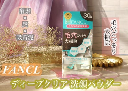ディープクリア洗顔パウダー/ファンケル/洗顔パウダーを使ったクチコミ(1枚目)