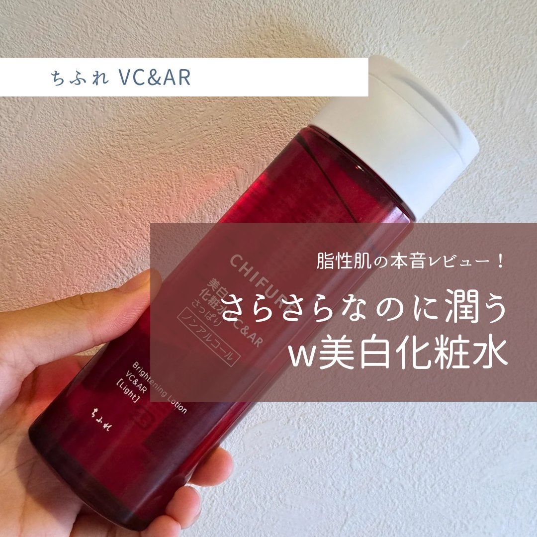 美白化粧水 VC&AR さっぱりタイプ/ちふれ/化粧水を使ったクチコミ(1枚目)