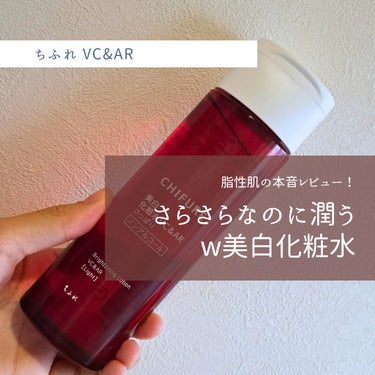 美白化粧水 VC&AR さっぱりタイプ/ちふれ/化粧水を使ったクチコミ（1枚目）