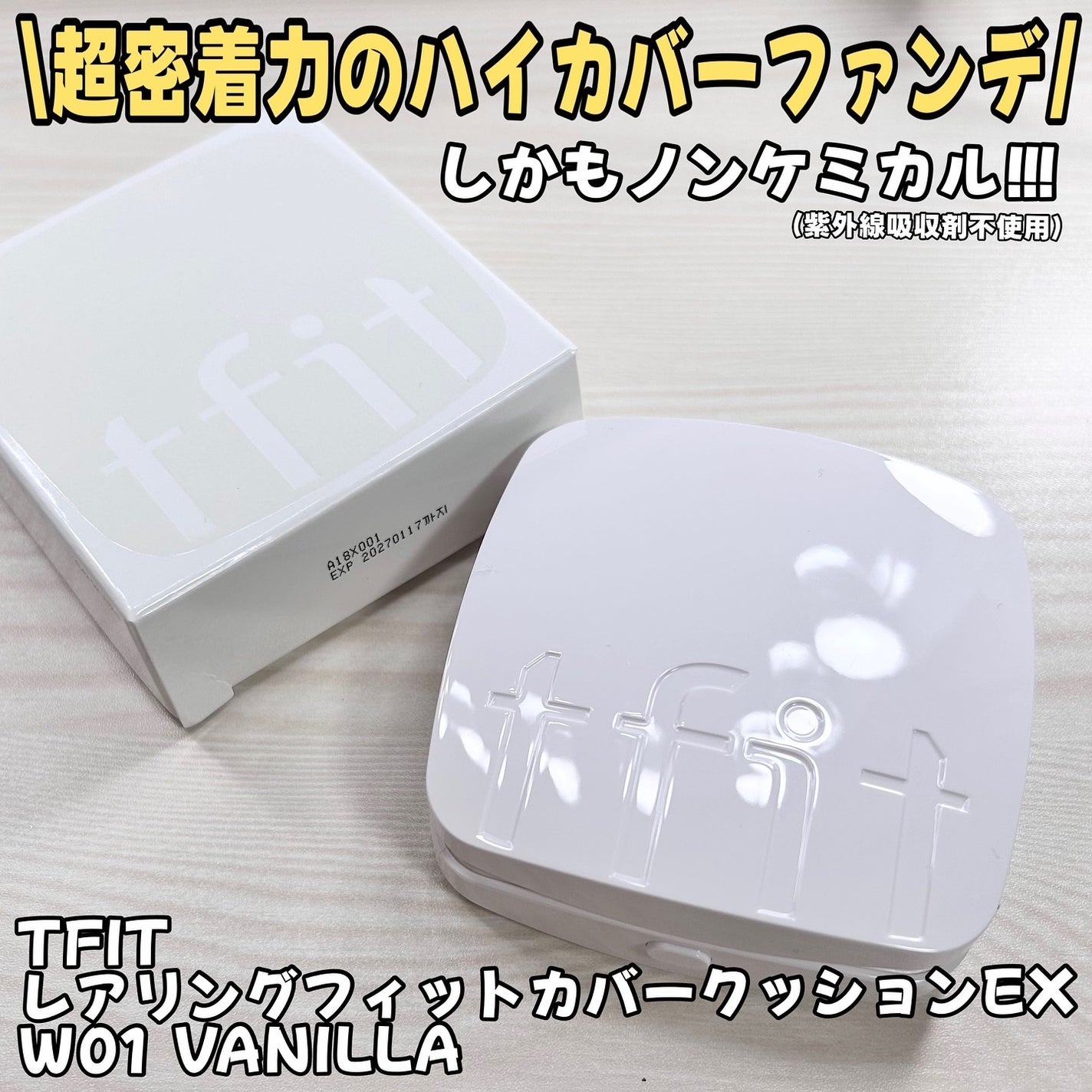 レイヤリングフィットカバークッションEX/TFIT/クッションファンデーションを使ったクチコミ(1枚目)