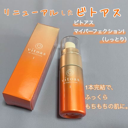 vitoas(ビトアス) マイパーフェクション I しっとり/vitoas/美容液を使ったクチコミ(1枚目)