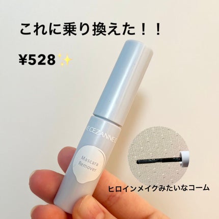 マスカラリムーバー/CEZANNE/ポイントメイクリムーバーを使ったクチコミ(1枚目)