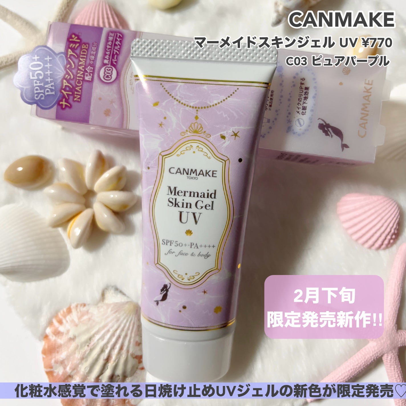 マーメイドスキンジェルUV/キャンメイク/日焼け止めジェルを使ったクチコミ(2枚目)