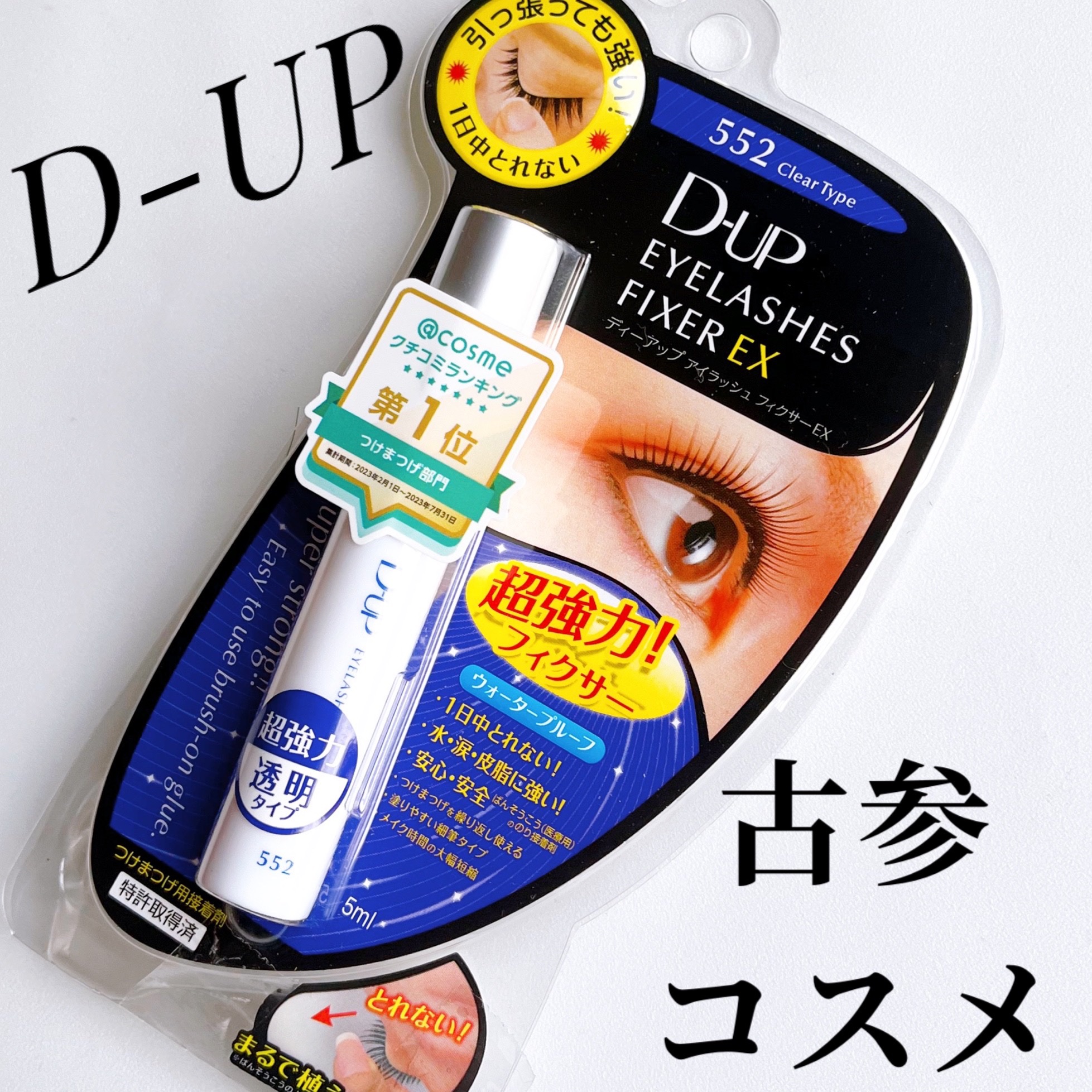 アイラッシュフィクサーEX 552 | フィクサーEX 552 D-UP | LIPS